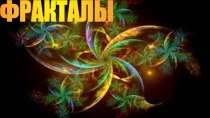 Презентация к научно - исследовательской работе по теме ФРАКТАЛЫ
