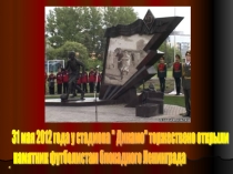 Презентация посвящена футболистам блокадного Ленинграда