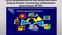 Презентация Пути формирования метапредметных результатов в условиях подготовки реализации ФГОС. Проектная деятельность как средство формирования метапредметных умений.