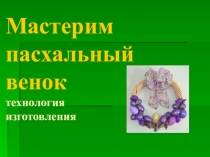 Презентация по изготовлению Пасхального венка
