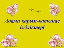 Жаңа форматтағы ата-аналар жиналысы