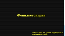 : Фенилкетонурия