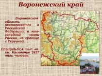 Презентация по краеведению Воронежский край