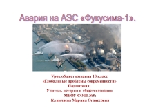 Презентация по обществознанию: Глобальные проблемы современности. (10 класс)