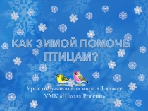 Презентация по окружающему миру Как зимой помочь птицам (1 класс)