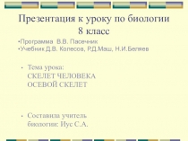 Презентация по биологии на тему Скелет человека (8 класс)