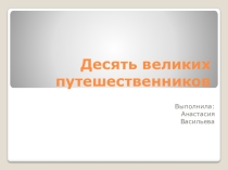 Презентация по географии на тему: 10 великих путешественников