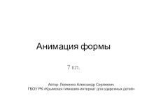 Анимация формы (7 класс)