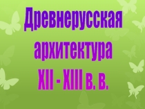 Презентация по истории на тему Архитектура 12-13вв (6 класс)