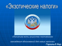 Презентация по обществознанию по теме Экзотические налоги