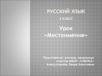 Презентация по русскому языку на темуМестоимение 3 класс