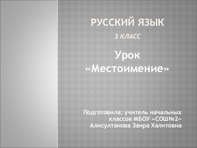 Презентация Презентация по русскому языку на темуМестоимение 3 класс