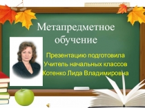 Презентация из опыта работы Метапредметное обучение