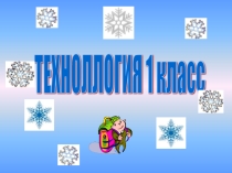 Презентация по технологии на тему Конструирование из геометрических фигур (Аппликация на тему Зима 1 класс)