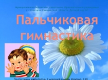 Презентация здоровье сберегающие технологии Пальчиковая гимнастика