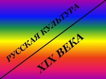 Презентация к уроку Русская культура 19 века