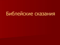 Презентация к уроку Библейские сказания. 5 класс