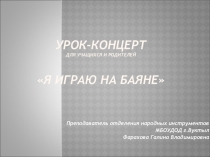 Презентация на к уроку-концерту Я играю на баяне