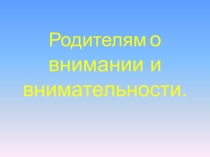 Родительское собрание Родителям о внимании и внимательности