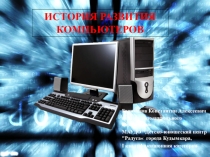 ИСТОРИЯ РАЗВИТИЯ КОМПЬЮТЕРОВ