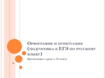 Презентация к уроку русского языка в 10 классе на тему Орфография и пунктуация