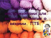 Презентация по технологии на тему Знакомство с инструментами для вязания