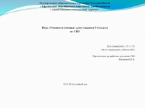 Интерактивная игра по СБО Умники и умницы для 5-6 класса