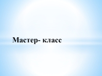 Презентация на конкурс Учитель года Мастер- класс