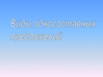 Презентация по русскому языку на темуНазывное предложение