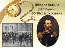 Презентация по теме Либеральные реформы Александра II (8 класс)