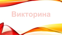 Презентация к викторине по географии на тему Экологический глобус