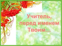 Презентация к классному часу Учитель перед именем твоим...