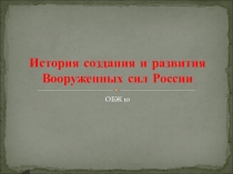 История создания и развития Вооруженных сил России (10 класс)