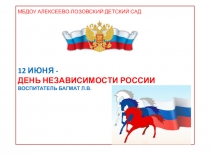 Презентация ко Дню независимости Росии