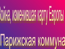 Разработка урока по Новой истории Война, изменившая карту Европы. Парижская коммуна