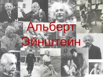 Презентация по истории на тему Альберт Эйнштейн