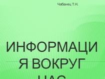 Презентация по информатике на тему Информация вокруг нас