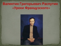 Презентация к уроку литературы в 6 классе Иногда надоедает быть учительницей, или Искусство быть человеком (по рассказу В.Г.Распутина Уроки французского)