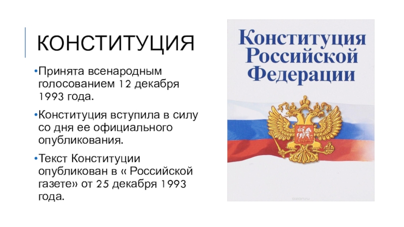 Действующая конституция вступила в силу. Конституция РФ картинки. Конституция вступила. Слово Конституция. Рисунок ко Дню Конституции Российской Федерации.