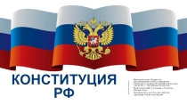 Презентация по окружающему миру на тему Конституция глазами детей. ( 4 класс)