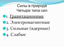 Презентация по физике на тему Гравитационные силы