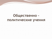 Презентация по истории на тему Общественно-политические учения XIX века (8 класс)