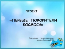 Презентация 3 класс  Первые покорители космоса