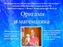 Презентация к исследовательской работе по математике на тему  Оригами и математика