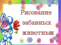 Презентация для внеурочной деятельности. Кружок Волшебная кисточка Рисование забавных животных (1-2 класс)