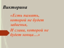 Презентация - викторина для учащихся 7-8 классов: Есть память, которой не будет забвенья, и слава, которой не будет конца...  (Самые известные битвы в истории России XVI - XIX веков)