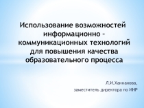 Презентация к выступлению Использование возможностей информационно – коммуникационных технологий для повышения качества образовательного процесса