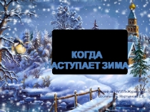 Презентация Когда наступает зима