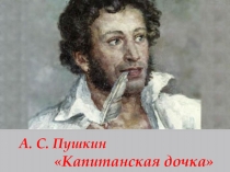 Презентация по литературе на тему Знакомство с романом А.С. Пушкина Капитанская дочка /8 класс/