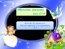 Презентация к уроку обучения грамоте на тему Звук и буква Д